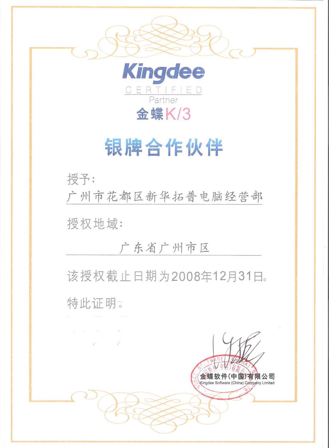 2008年银牌认证合作伙伴